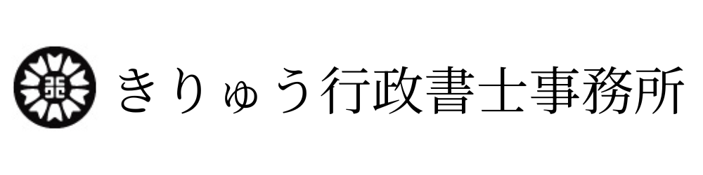 きりゅう行政書士事務所|相続・会社設立・許認可・入管・農地転用の専門行政書士【飯田市】