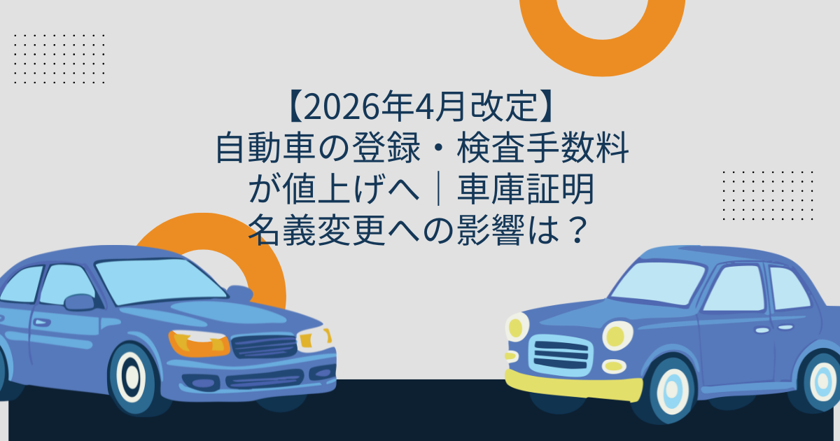 2026年4月改定】車検の印紙代（検査・登録手数料）は値上げ？いくら