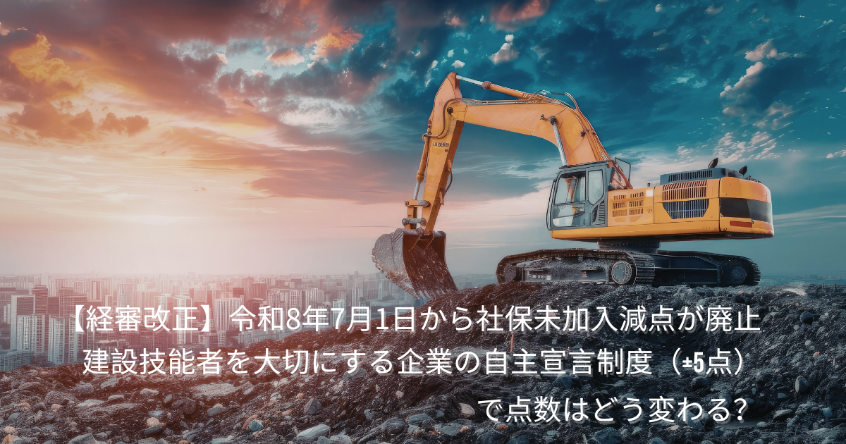 経審改正】令和8年7月1日から社保未加入減点が廃止｜建設技能者を大切