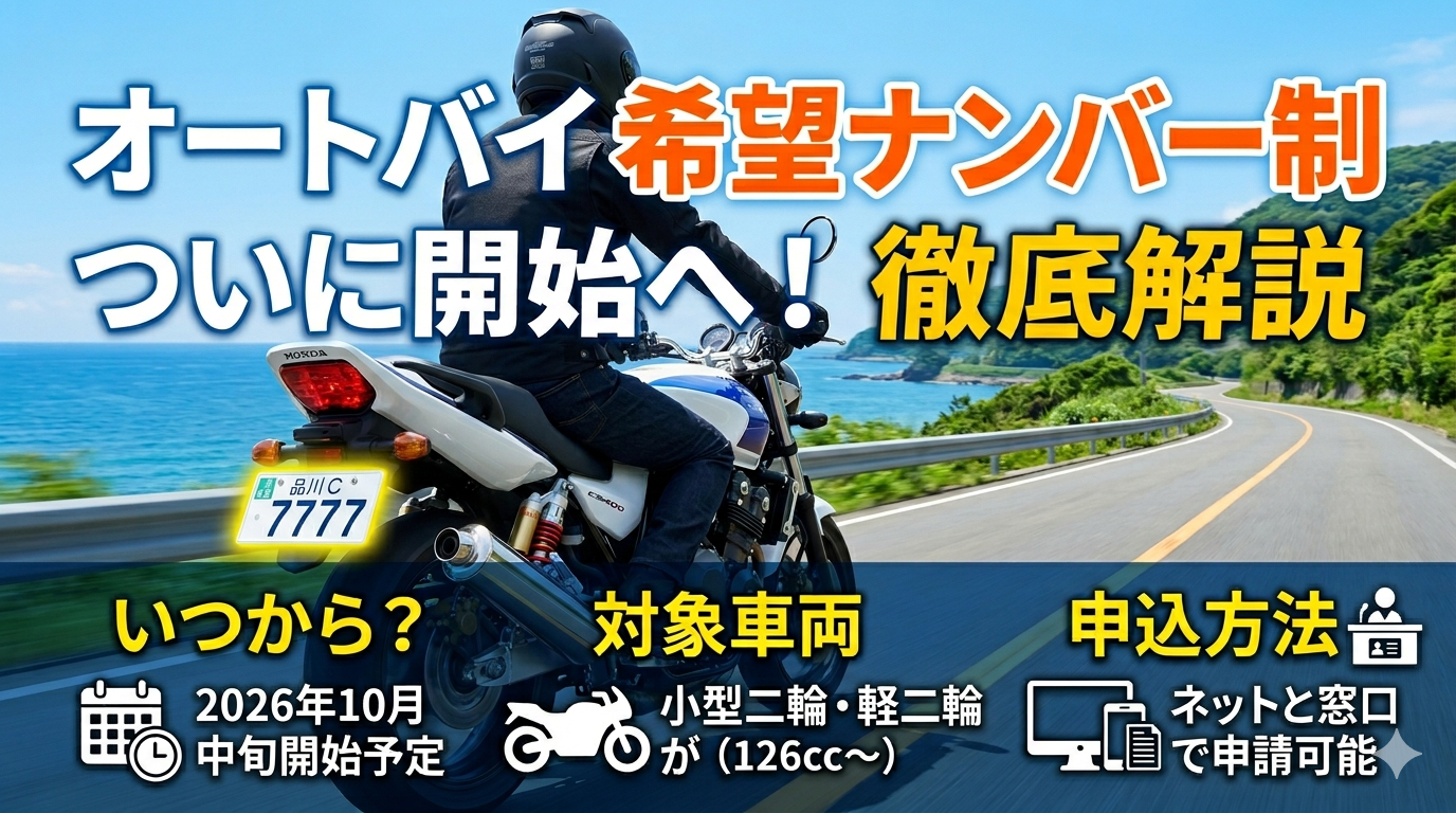 2026年10月開始予定】オートバイの希望ナンバー制とは？対象・申込方法